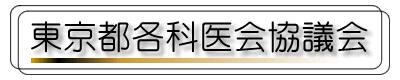 東京都各科医会協議会